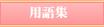 美容整形の用語集