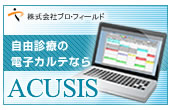 自由診療の電子カルテならACUSIS