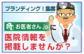 お医者さん.jp